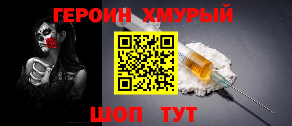 Героин Heroin  Вход с VPN  Братск 